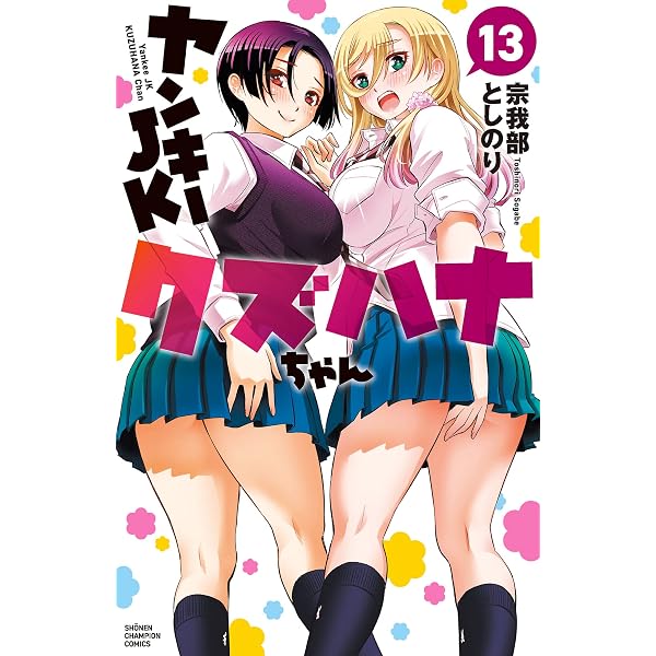 Amazon.co.jp: ヤンキーJKクズハナちゃん 30 (少年チャンピオン